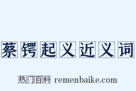 蔡锷起义近义词是什么意思的图片